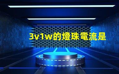 3v1w的燈珠電流是多少 3v1w燈珠承受多少電流